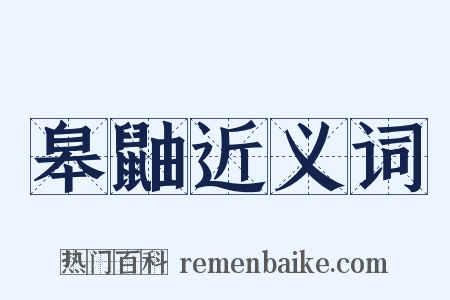 皋鼬近义词是什么意思的图片